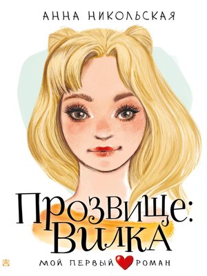 cover image of Прозвище